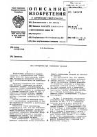 Устройство для соединения деталей Устройство для соединения деталей