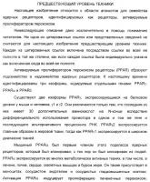 Соединения, являющиеся активными по отношению к рецепторам, активируемым пролифератором пероксисом Соединения, являющиеся активными по отношению к рецепторам, активируемым пролифератором пероксисом