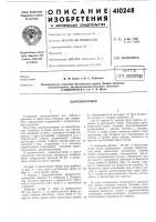 Патент ссср 410248 Патент ссср 410248
