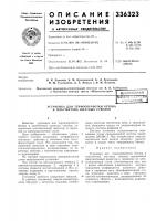 Установка для термообработки бетона и пластбетона шахтнб1х стволов Установка для термообработки бетона и пластбетона шахтнб1х стволов