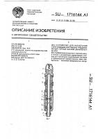 Устройство для нагнетания скрепляющих составов в трещиноватый горный массив данильченко и.м. Устройство для нагнетания скрепляющих составов в трещиноватый горный массив данильченко и.м.