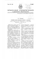 Машина для снимания пленок с коконов Машина для снимания пленок с коконов
