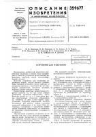 Устройство для индикации Устройство для индикации