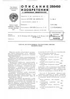 Патент ссср  250450