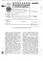 Застежка для соединения деталей Застежка для соединения деталей