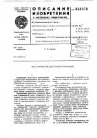 Устройство для транспортирования Устройство для транспортирования