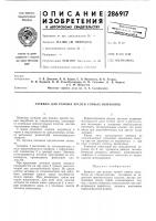 Затяжка для рамных крепей горных выработок Затяжка для рамных крепей горных выработок