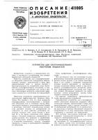 Патент ссср  411885