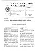 Коммутационное устройство Коммутационное устройство