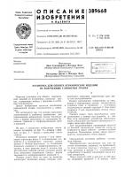 Патент ссср 389668 Патент ссср 389668