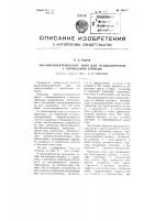 Магнитоэлектрическое перо для осциллографов с чернильной записью Магнитоэлектрическое перо для осциллографов с чернильной записью