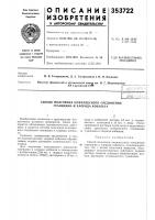 Патент ссср  353722