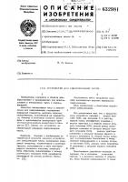 Устройство для синхронизации часов Устройство для синхронизации часов