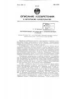 Корригирующее устройство к зубофрезерным станкам Корригирующее устройство к зубофрезерным станкам