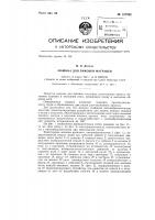 Машина для пиковки матрацев Машина для пиковки матрацев