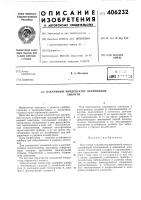 Патент ссср 406232 Патент ссср 406232