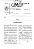 Патент ссср 356754 Патент ссср 356754