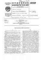 Патент ссср  401049