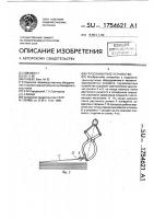 Грузозахватное устройство Грузозахватное устройство