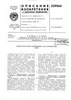 Способ получения композиции для огнеупорныхформ