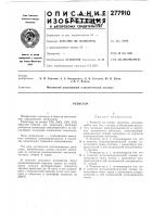 Патент ссср 277910 Патент ссср 277910