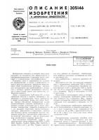 Патент ссср 305146 Патент ссср 305146