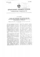 Станок для оребрения пластинами труб при изготовлении, например, секций испарителей к холодильным установкам Станок для оребрения пластинами труб при изготовлении, например, секций испарителей к холодильным установкам
