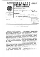 Грузозахватное устройство Грузозахватное устройство