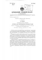 Катушка для наматывания ворсовой ткани