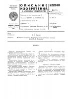 Патент ссср 222068 Патент ссср 222068