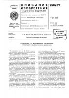 Патент ссср 250259 Патент ссср 250259