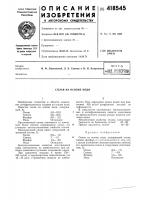 Патент ссср 418545 Патент ссср 418545