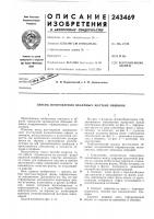 Патент ссср 243469 Патент ссср 243469