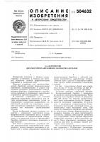 Устройство для магнитно-абразивной обработки деталей Устройство для магнитно-абразивной обработки деталей