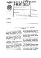 Стопорное устройство болта фланцевого соединения Стопорное устройство болта фланцевого соединения