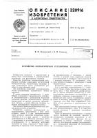 Патент ссср  320916