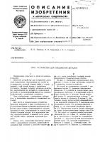 Устройство для соединения деталей Устройство для соединения деталей