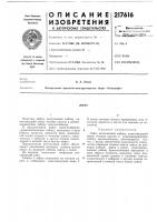 Патент ссср 217616 Патент ссср 217616