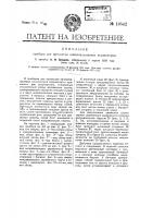 Прибор для прочистки канализационных коллекторов Прибор для прочистки канализационных коллекторов