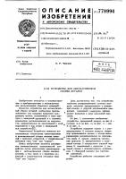 Устройство для автоматической сборки деталей Устройство для автоматической сборки деталей
