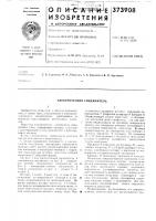 Электрический соединитель Электрический соединитель