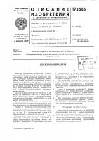 Патент ссср 173586 Патент ссср 173586
