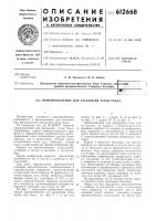 Приспособление для раскрытия устья трала Приспособление для раскрытия устья трала