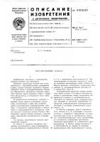 Контактный аппарат Контактный аппарат