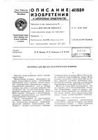 Патент ссср 411559 Патент ссср 411559