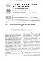 Патент ссср 387064 Патент ссср 387064