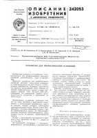 Патент ссср 242053 Патент ссср 242053