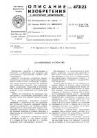 Контактное устройство Контактное устройство