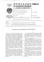 Патент ссср 208444 Патент ссср 208444