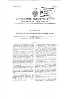 Станок для изготовления штукатурной драни Станок для изготовления штукатурной драни